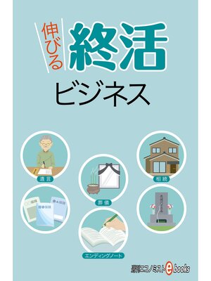 cover image of 伸びる終活ビジネス